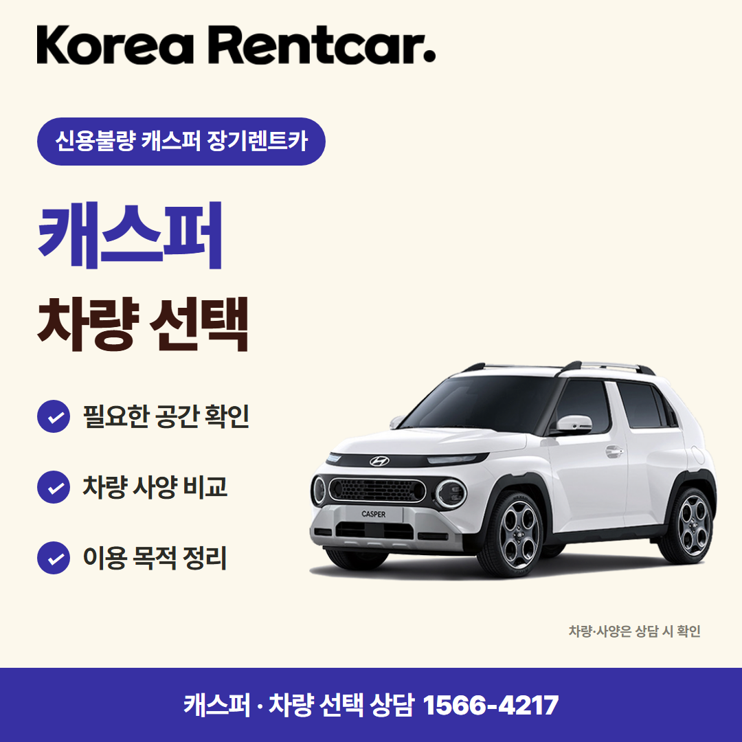 신용불량 캐스퍼 장기렌트카 · 차량 선택 카드뉴스
