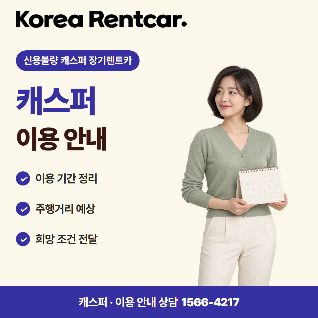신용불량 캐스퍼 장기렌트카 · 이용 안내 카드뉴스