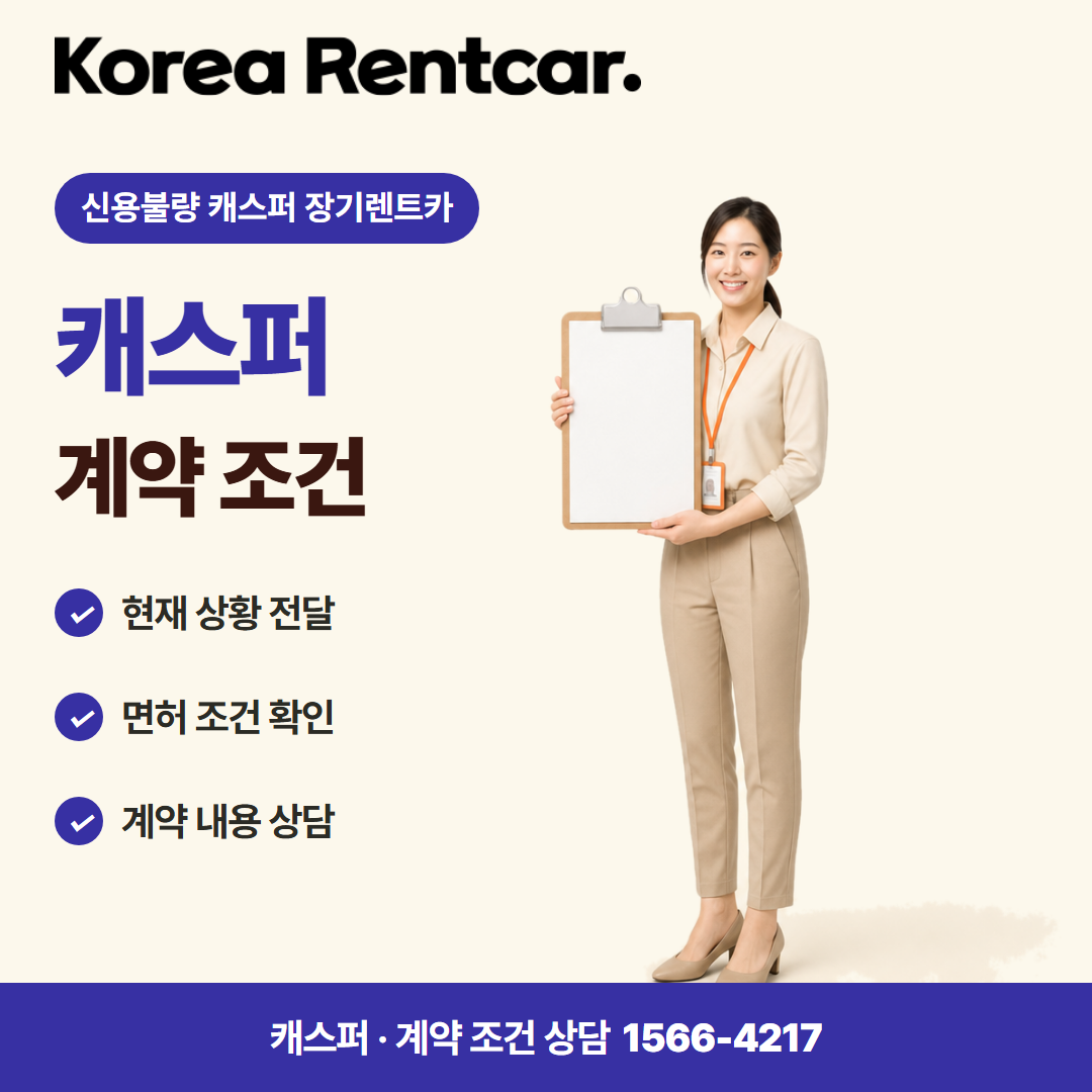신용불량 캐스퍼 장기렌트카 · 계약 조건 카드뉴스