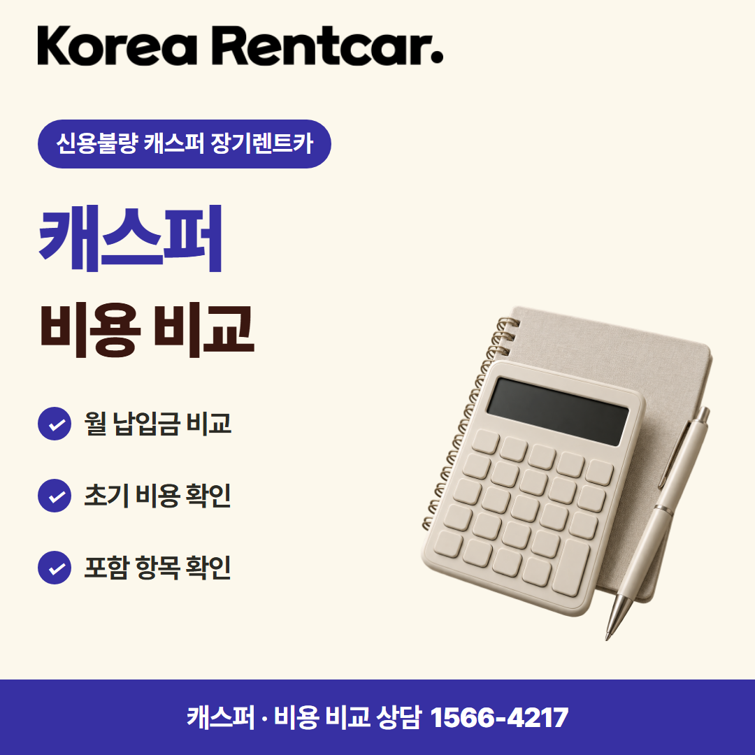 신용불량 캐스퍼 장기렌트카 · 비용 비교 카드뉴스