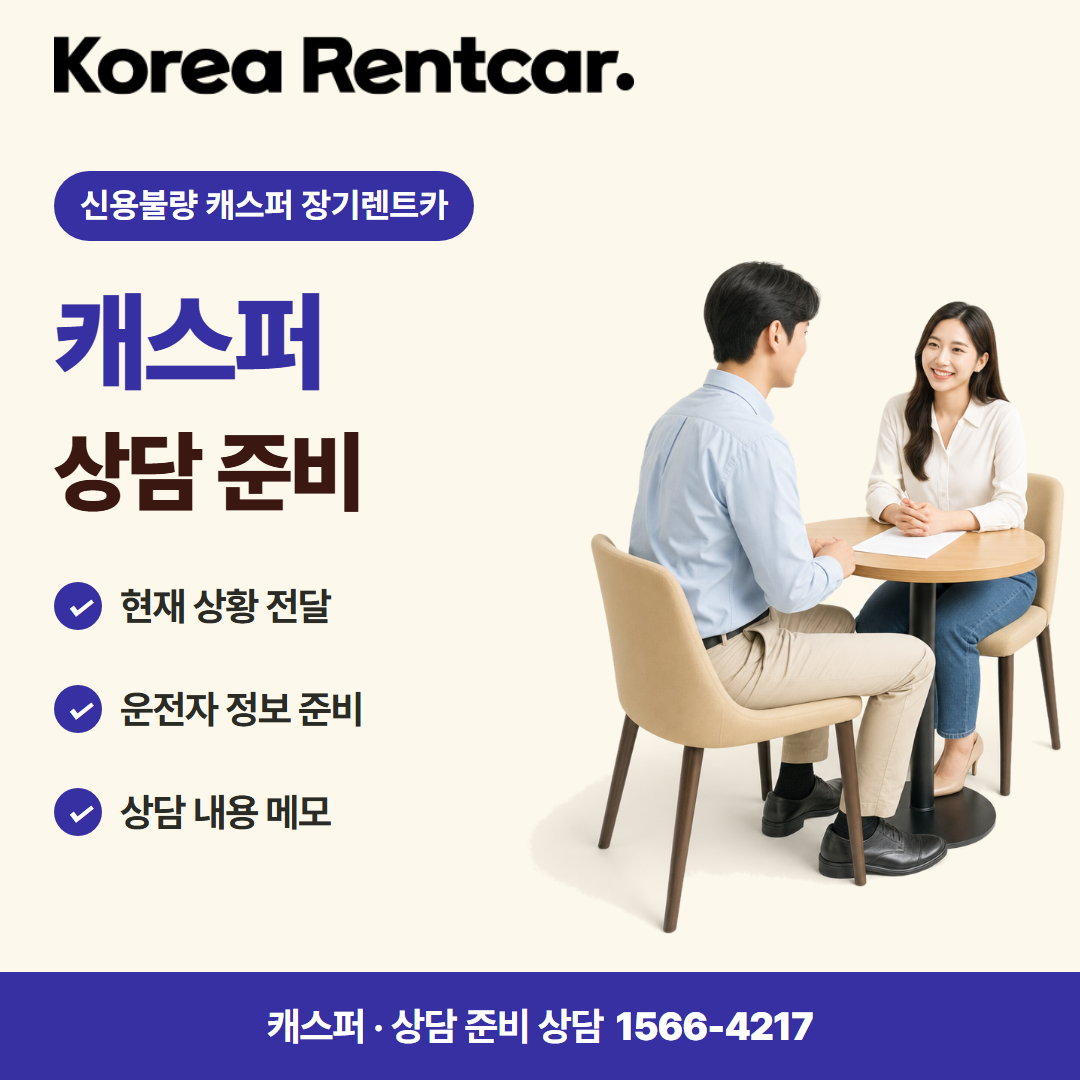 신용불량 캐스퍼 장기렌트카 · 상담 준비 카드뉴스