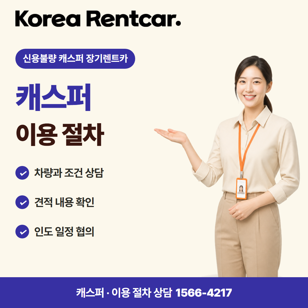 신용불량 캐스퍼 장기렌트카 준비 서류 카드뉴스 1