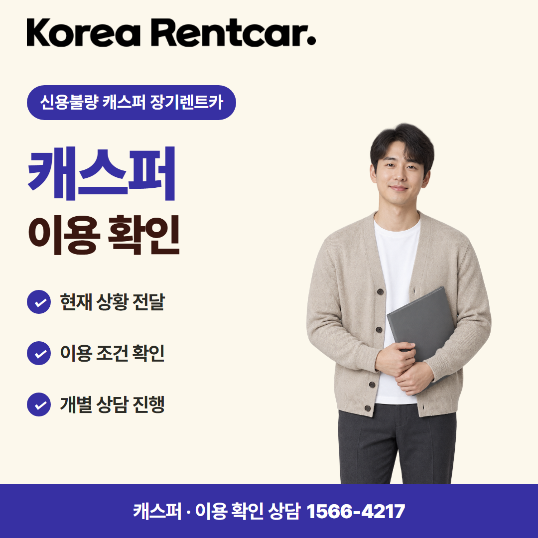 신용불량 캐스퍼 장기렌트카 · 이용 확인 카드뉴스