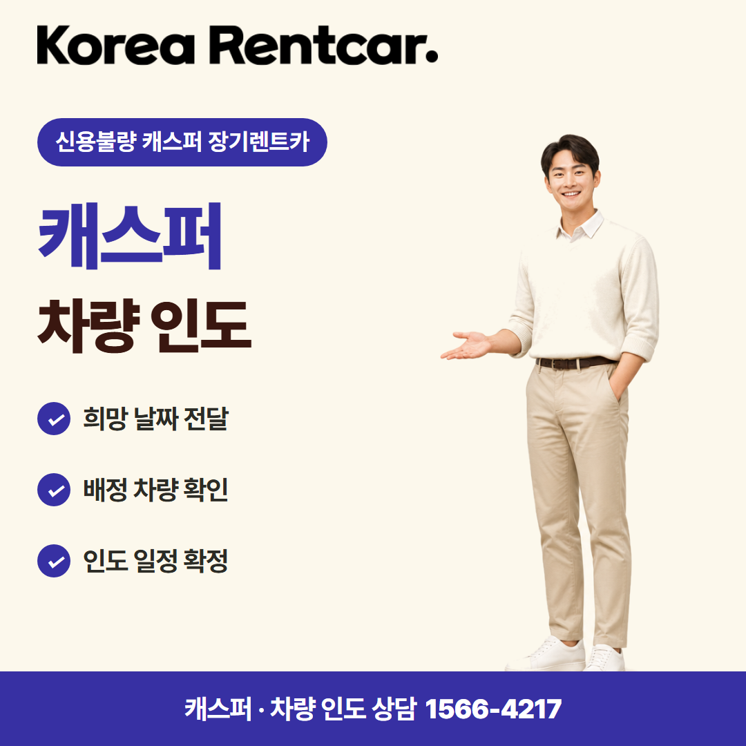 신용불량 캐스퍼 장기렌트카 · 차량 인도 카드뉴스