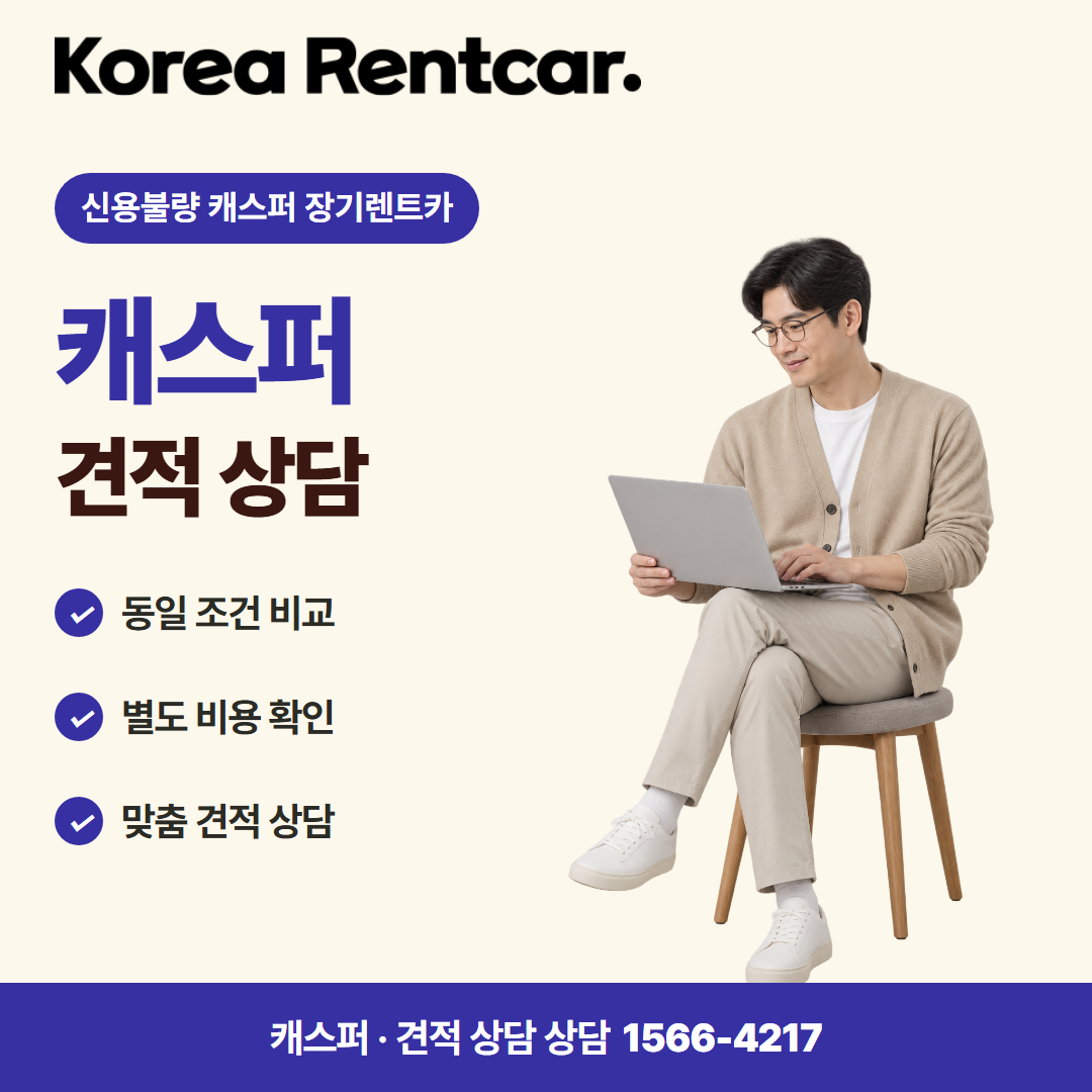 신용불량 캐스퍼 장기렌트카 · 견적 상담 카드뉴스